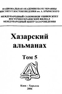  - Хазарский альманах. Том 5. Население Хазарского каганата в памятниках истории и культуры. Сухогомольшанский могильник VIII—X вв.