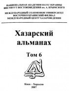 без автора - Хазарский альманах. Т. 6.