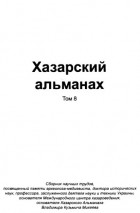 без автора - Хазарский альманах. Том 8