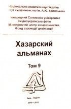 без автора - Хазарский альманах. Т. 9.