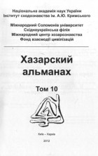 без автора - Хазарский альманах. Т. 10.