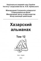 без автора - Хазарский альманах. Т. 12.