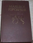 без автора - Маяцкое городище