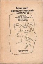 без автора - Маяцкий археологический комплекс