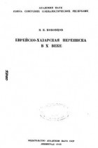 Павел Коковцев - Еврейско-хазарская переписка в X веке