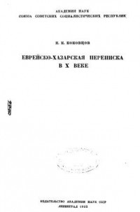 Павел Коковцев - Еврейско-хазарская переписка в X веке