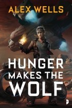 Алекс Уэлс - Hunger Makes the Wolf