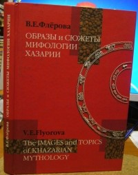 В. Е. Флерова - Образы и сюжеты мифологии Хазарии