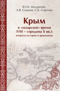 Крым в "хазарское" время . Вопросы истории и археологии
