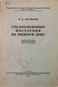 Михаил Артамонов - Средневековые поселения на Нижнем Дону