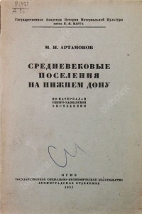 Михаил Артамонов - Средневековые поселения на Нижнем Дону