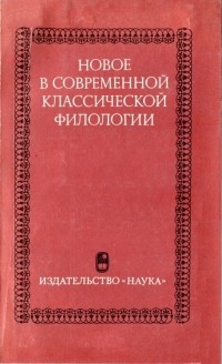  - Новое в современной классической филологии (сборник)