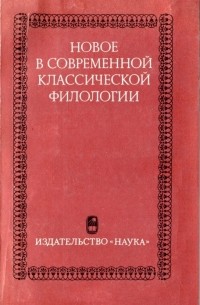  - Новое в современной классической филологии (сборник)