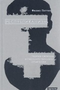 Республиканизм. Теория свободы и государственного правления