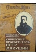 Сибирский просветитель Петр Макушин