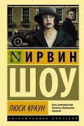 Ирвин Шоу - Люси Краун