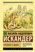 Фазиль Искандер - Кролики и удавы (сборник)