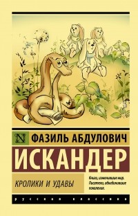 Фазиль Искандер - Кролики и удавы (сборник)