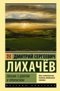 Дмитрий Сергеевич Лихачёв - Письма о добром и прекрасном