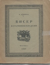 В.А.Дудорева - Бисер в старинном рукоделии