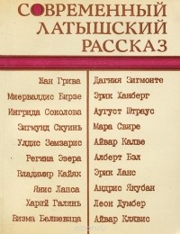  - Современный латышский рассказ (сборник)