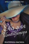 Екатерина Васина - Ева для Инквизитора