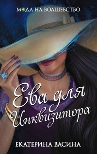 Екатерина Васина - Ева для Инквизитора