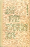 Дагния Зигмонте - Дай руку утренней заре