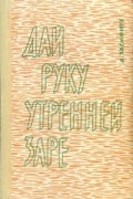 Дагния Зигмонте - Дай руку утренней заре
