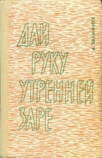 Дагния Зигмонте - Дай руку утренней заре