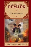 Триумфальная арка