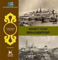 Махмуд Галяу - Мөһаҗирләр 