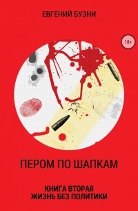 Евгений Бузни - Пером по шапкам. Книга вторая. Жизнь без политики
