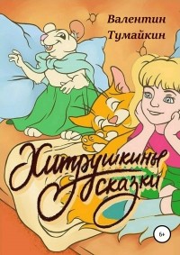 Валентин Тумайкин - Хитрушкины сказки