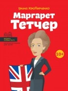 Ірина Костюченко - Маргарет Тетчер