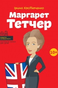 Маргарет Тетчер