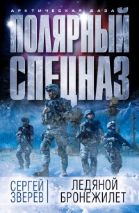 Ледяной бронежилет