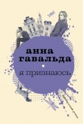 Анна Гавальда - Я признаюсь (сборник)