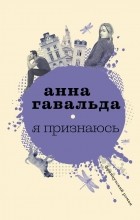 Анна Гавальда - Я признаюсь (сборник)