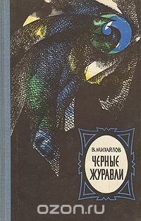 Владимир Михайлов - Черные журавли (сборник)