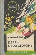 Владимир Михайлов - Дверь с той стороны (сборник)