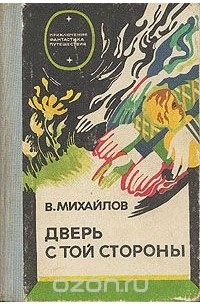 Владимир Михайлов - Дверь с той стороны (сборник)