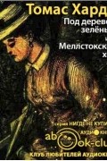 Томас Харди - Под деревом зеленым, или Меллстокский хор (аудиокнига)