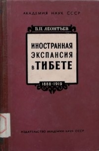 Иностранная экспансия в Тибете в 1888—1919.