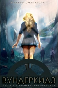 Вундеркидз. Часть 1. Вилдвудская академия