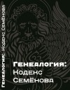 Виталий Семёнов - Генеалогия: Кодекс Семёнова