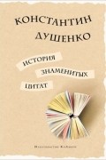 Константин Душенко - История знаменитых цитат