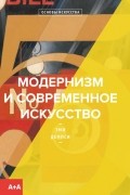 Эми Демпси - Модернизм и современное искусство