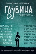 без автора - ГЛУБИНА. Погружение 2-е (сборник)