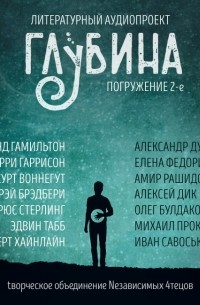 ГЛУБИНА. Погружение 2-е